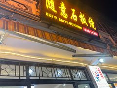 -随意石板烧(大理古城店)