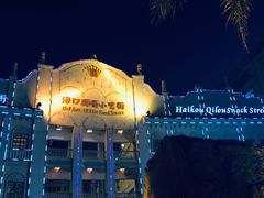 -海口骑楼小吃街