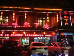 门面-乡下姥渔馆(齐落山路店)