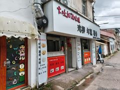 -卞嵊记老味道(嵊州总店)