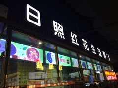 -日照红甜品店(老水街店)