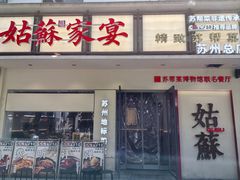 -姑苏家宴·苏帮菜·松鼠桂鱼(苏州总店)