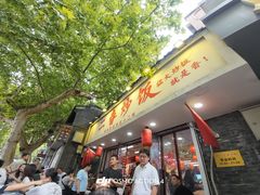 -扬二春炒饭(国庆路总店)