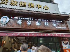 -蒋家肠旺面馆(合群路店)