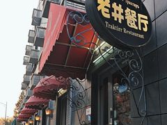 -老井俄式餐厅
