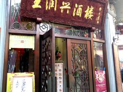 -皇饭儿·王润兴酒楼(河坊街店)