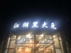 门面-江湖黑大兔(杨家坪店)