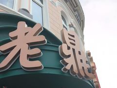 -老鼎丰(靖宇街总店)