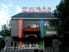 android_upload_pic-什刹海剧场