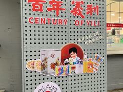 -百年义利(幸福大街店)