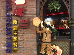 -楼兰新疆主题餐厅(坂田佳华领汇广场店)