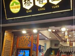 门面-桥香园过桥米线(复兴路店)