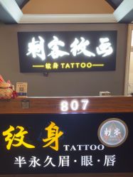 -刺客纹画·纹身·洗纹身.穿孔饰品