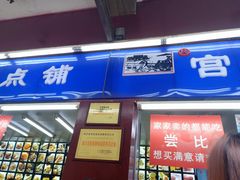 门面-宫廷糕点铺
