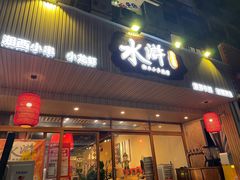 -水浒湘西小串烧烤.小龙虾.烤鱼(员村店)