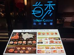 -首秀·四川料理(星耀101店)