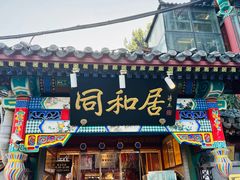 -同和居(什刹海店)