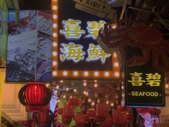 -桥东喜碧海鲜街(水东街店)