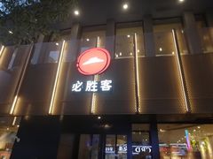 门面-必胜客(鼓楼店)