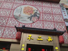 -不二舟食府(车站南路店)