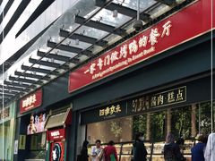 门面-四季小馆·地道北京小吃(广百店)