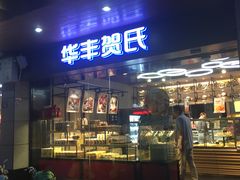 门面-华丰贺氏(福新西路店)