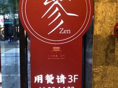 门面-之参餐厅(前门大街店)