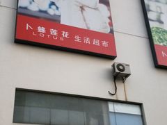 -卜蜂莲花(杨高北路店)
