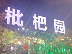 -枇杷园食为鲜火锅(南山店)