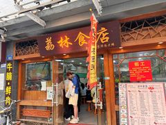 -荔林食店(西华路店)