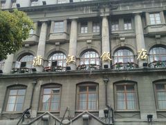 门面-上海浦江饭店