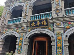 -北平楼·烤鸭·北京菜(牡丹园店)