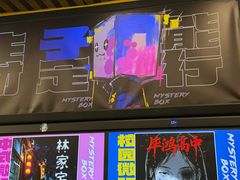 -谜盒子奇幻密室(南屏店)