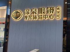 -锦泉眼镜·视光体验中心(环市西路店)