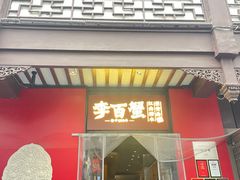 -李百蟹·江南蟹黄面·河景餐厅(夫子庙总店)