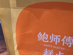 -鲍师傅糕点(八一馆店)