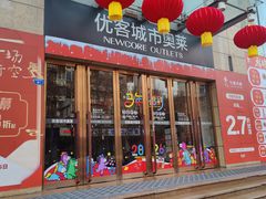 -优客城市奥莱