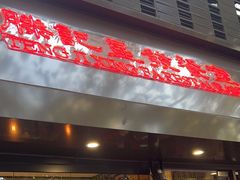 -滕记星发餐室·新加坡菜(巨鹿路店)