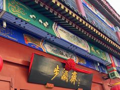 -步瀛斋(大栅栏西街店)