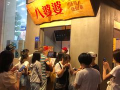 等位区-八婆婆烧仙草(中山路店)