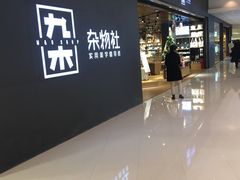 -九木杂物社(恒隆广场店)