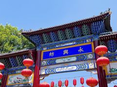 -礼泉醪糟作坊(永兴坊店)