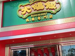 门面-大鸽饭(马王堆店)