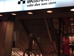 -诚品书店(敦南店)