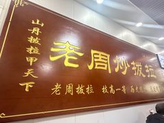 -老周炒拨拉(甘州总店)