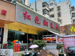 门面-红色湘菜馆(春风店)