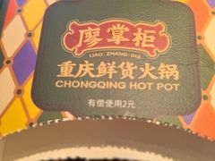 -廖掌柜·重庆鲜货火锅(上海首店)