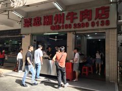 门面-菜忠潮州牛肉店(岗厦店)