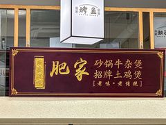 -肥家大排档(天河体育西店)