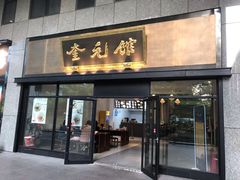 -奎元馆(市民中心店)